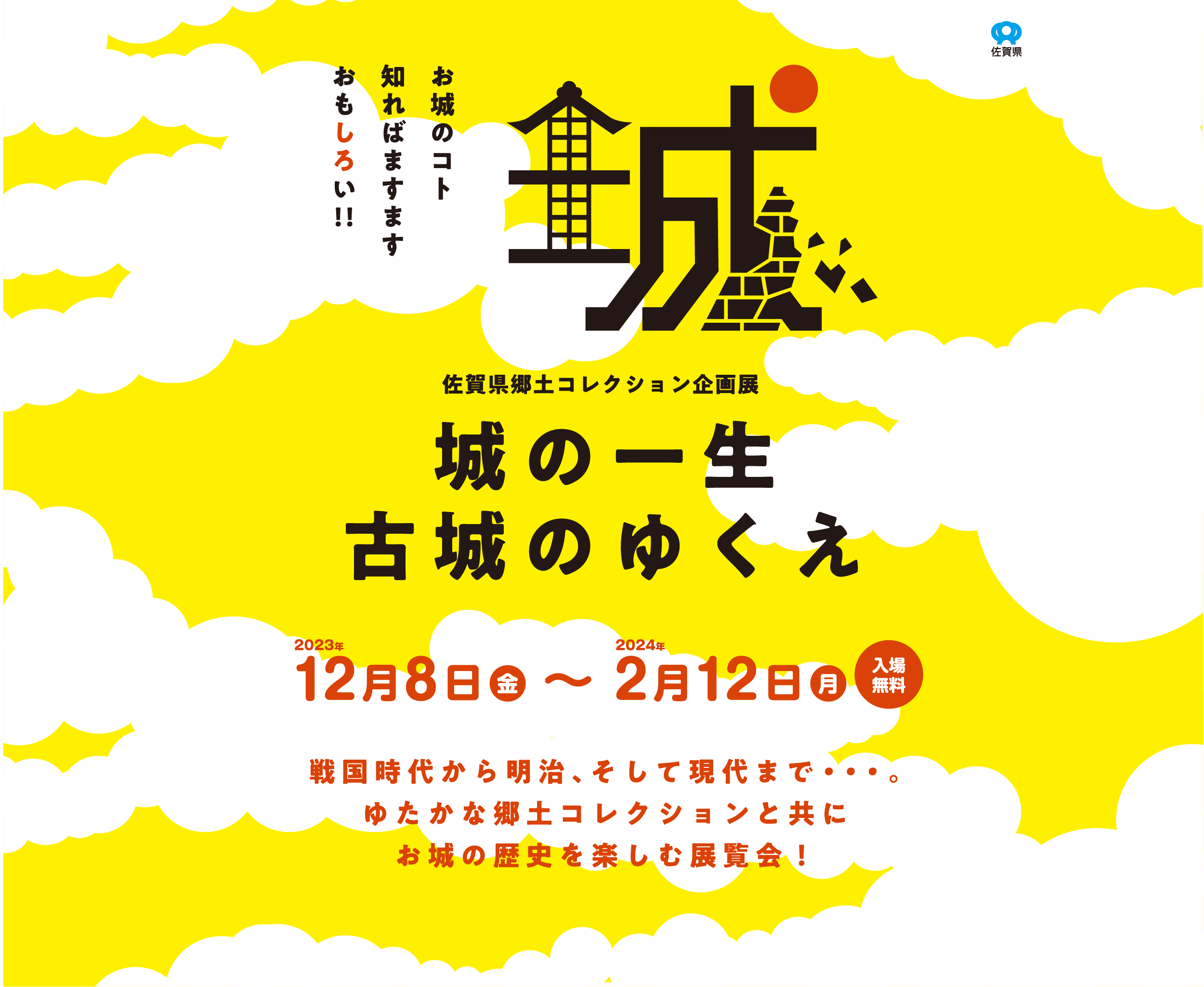 城　図鑑 佐賀県郷土コレクション企画展「城の一生／古城のゆくえ