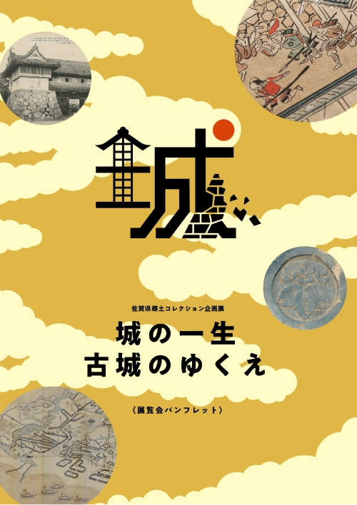 城　図鑑 佐賀県郷土コレクション企画展「城の一生／古城のゆくえ