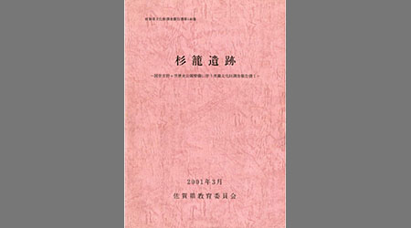 佐賀県文化財調査報告書 - 佐賀県立図書館データベース