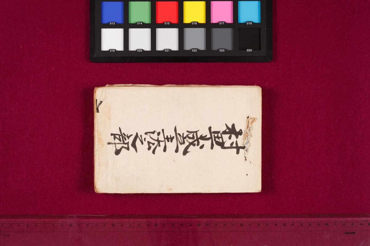 村町成立主法之部造作修理之部