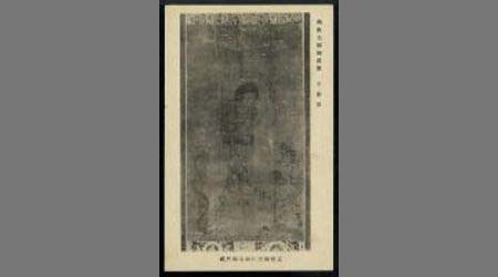 興教大師御真筆 不動尊 京都御室仁和寺御所藏