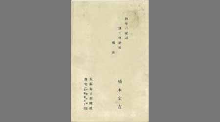 〔橋本定吉葉書〕