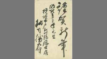 〔執行勝太郎葉書〕