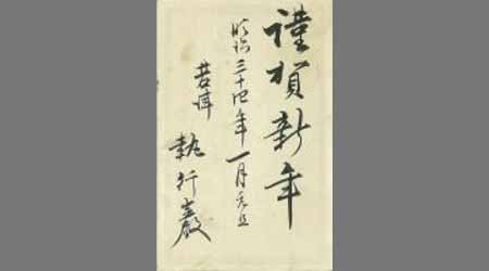 〔執行巌葉書〕