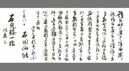 〔石田仙能書簡〕