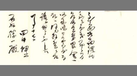 〔田中伸二書簡〕