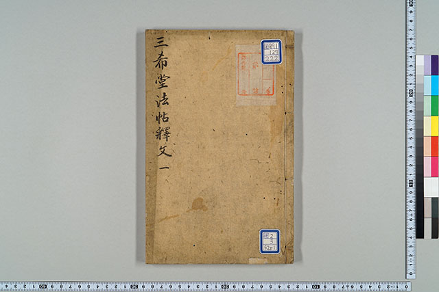 (御刻三希堂)石渠寶笈法帖(書写)(その1)