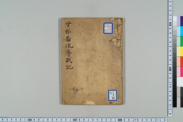 母那番流亭戰記(書写)