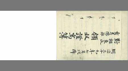対相良氏秀島徳一郎 領収証冩簿 明治39年6月以降