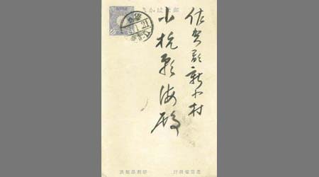 〔石丸勝一葉書〕