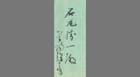 〔草場謹三郎書簡〕