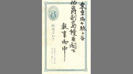 〔石丸勝一葉書〕