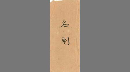 〔坂井武弼名刺〕