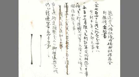 龍造寺八幡社境内楠神社保存金利殖預ケ約定書