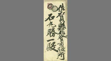 〔在韓佐賀縣郷友会封筒〕