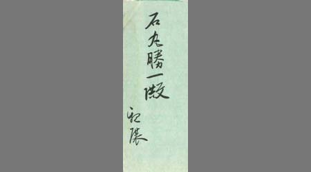 〔千葉常男書簡〕