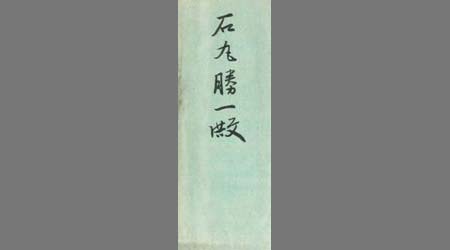 〔千葉常男書簡〕