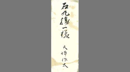 〔大坪作太書簡〕