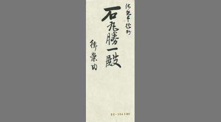 〔明治法律学校校友会佐賀県支部書簡〕