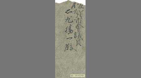 〔佐賀市会議長代理者秀島左平通知状〕
