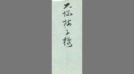 〔豊増法律事務所書簡〕