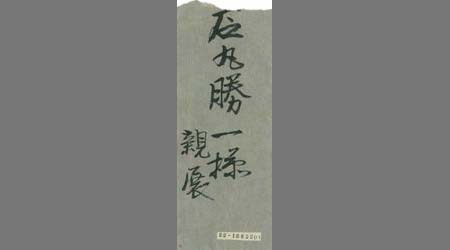 〔北島佐八書簡〕