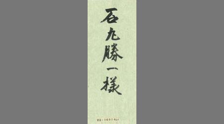 〔松永弥三郎其外書簡〕