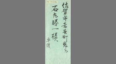 〔荻原令道書簡〕