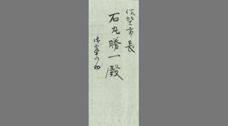 〔唐人町委員書簡封筒〕