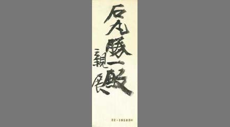 塚原幾太郎書簡