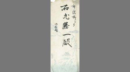 〔芦原次平書簡〕