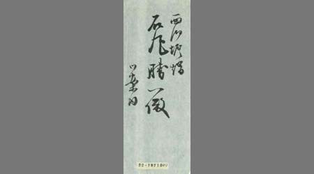 〔池田専助書簡〕