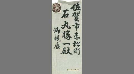 〔石田仙能書簡〕