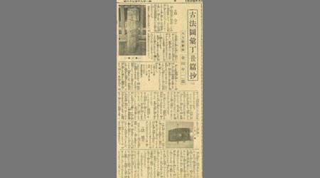 新聞切抜(紙名不明) 古法圖彙丁丑篇抄 1枚