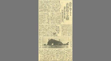 新聞切抜(紙名不明) 山陰のアルプス青海島の奇勝 1枚
