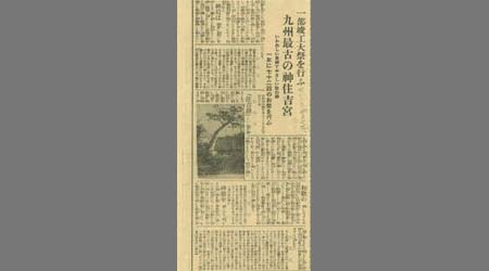 新聞切抜(福日の記載有り) 一部竣工大祭を行ふ九州最古の神住吉宮 1枚