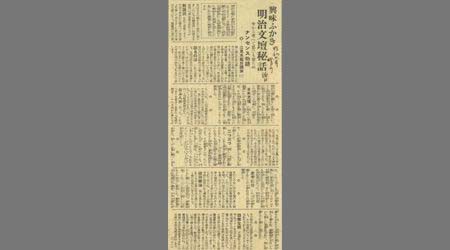 新聞切抜(福日の記載有り) 明治文壇秘話①~⑥ 6枚