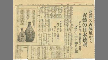 新聞切抜(大阪朝日新聞) 北満の古城址から泥焼の日本徳利 1枚