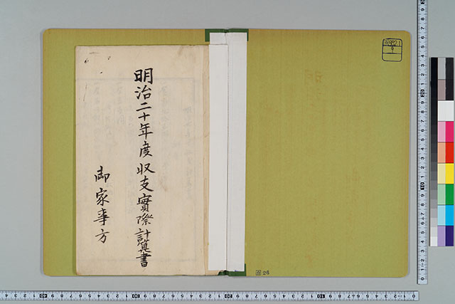 明治二十年度 收支實際計算書