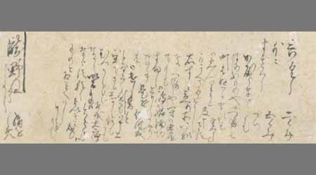 し免外一名連署消息