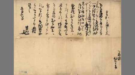 鍋島監物茂奉書状 鍋島監物