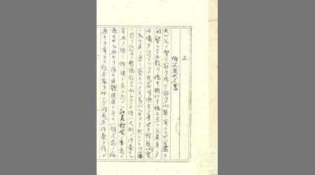 〔濱野休賛移住の書〕