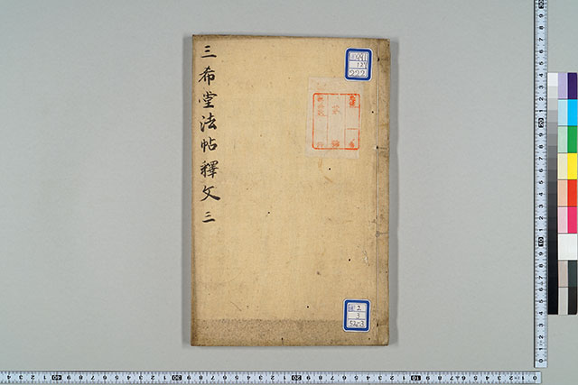 (御刻三希堂)石渠寶笈法帖(書写)(その2)