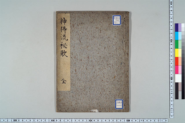 〔神得流秘哥〕(書写)