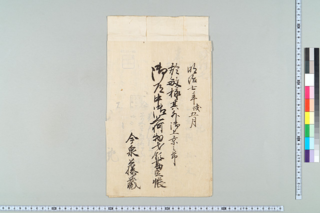 於敏様其外御上京之節御道中御荷物才領勘定帳