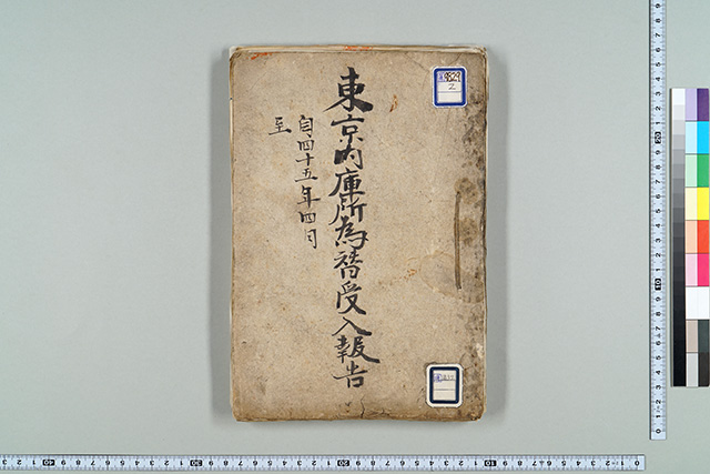 東京内庫所為替入報告