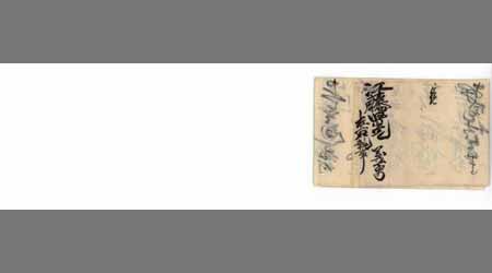 〔島〕義勇書簡