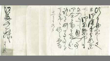 よし武〔功成〕書簡