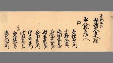 鍋嶋主水組内山崎久太夫組着到