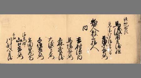 鍋嶋主水組内馬渡角兵衛組着到